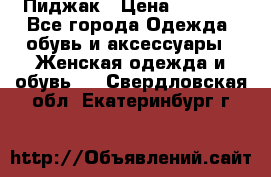 Пиджак › Цена ­ 2 500 - Все города Одежда, обувь и аксессуары » Женская одежда и обувь   . Свердловская обл.,Екатеринбург г.